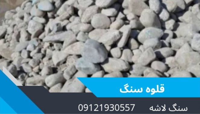 سنگ لاشه و معدن در تهران&nbsp;