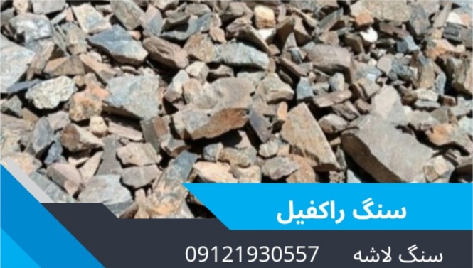 سنگ لاشه و معدن در تهران&nbsp;