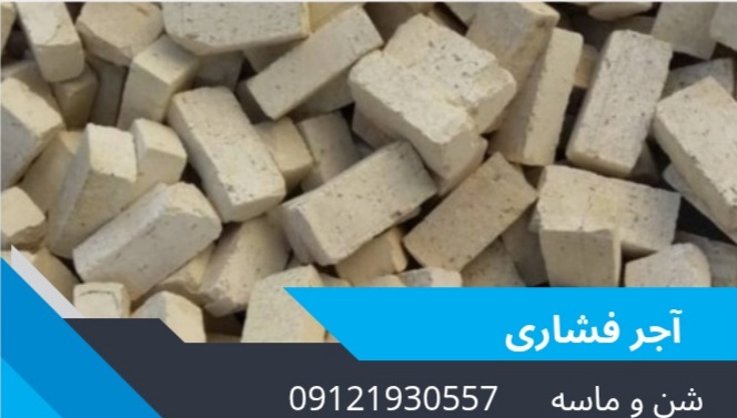 آجر و شن ماسه&nbsp;&nbsp;