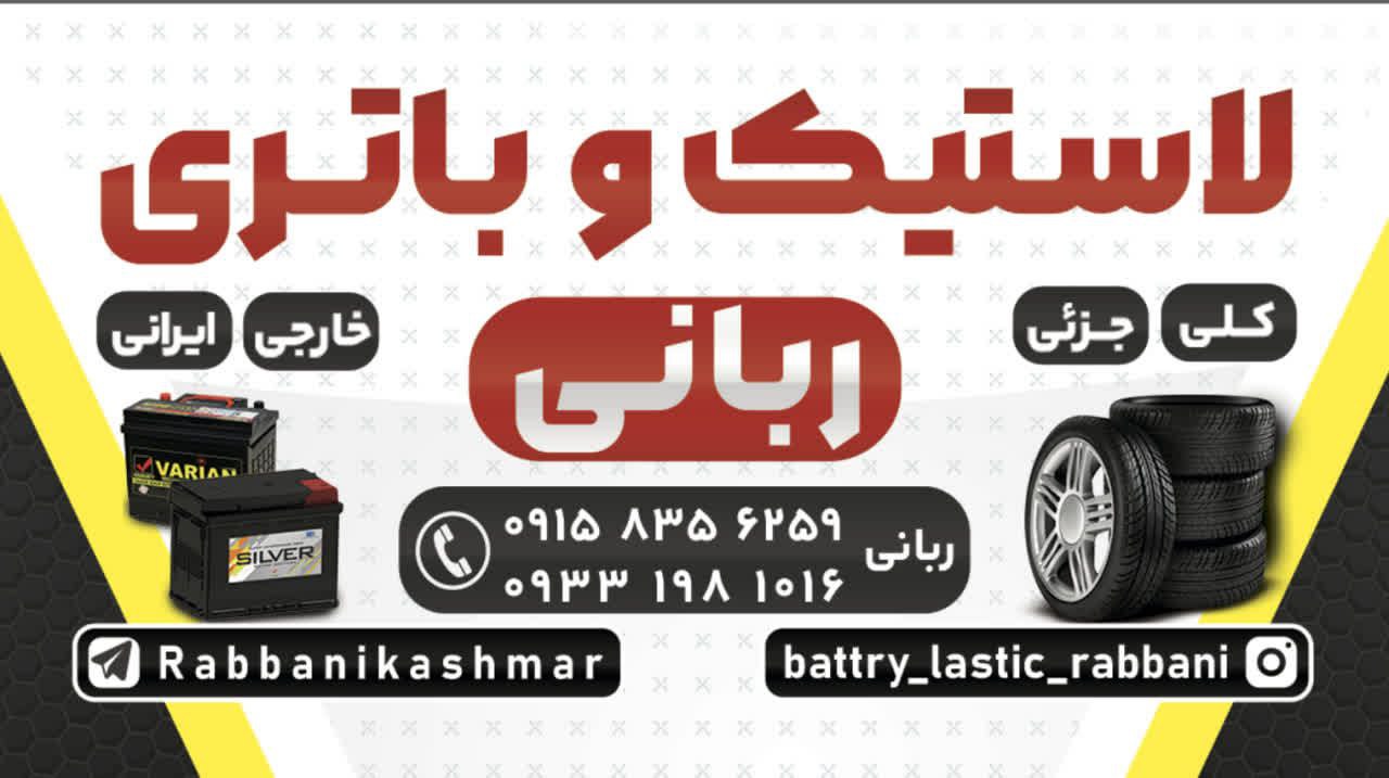 باطری فروشی در کاشمر