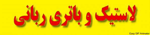 باتری فروشی در کاشمر