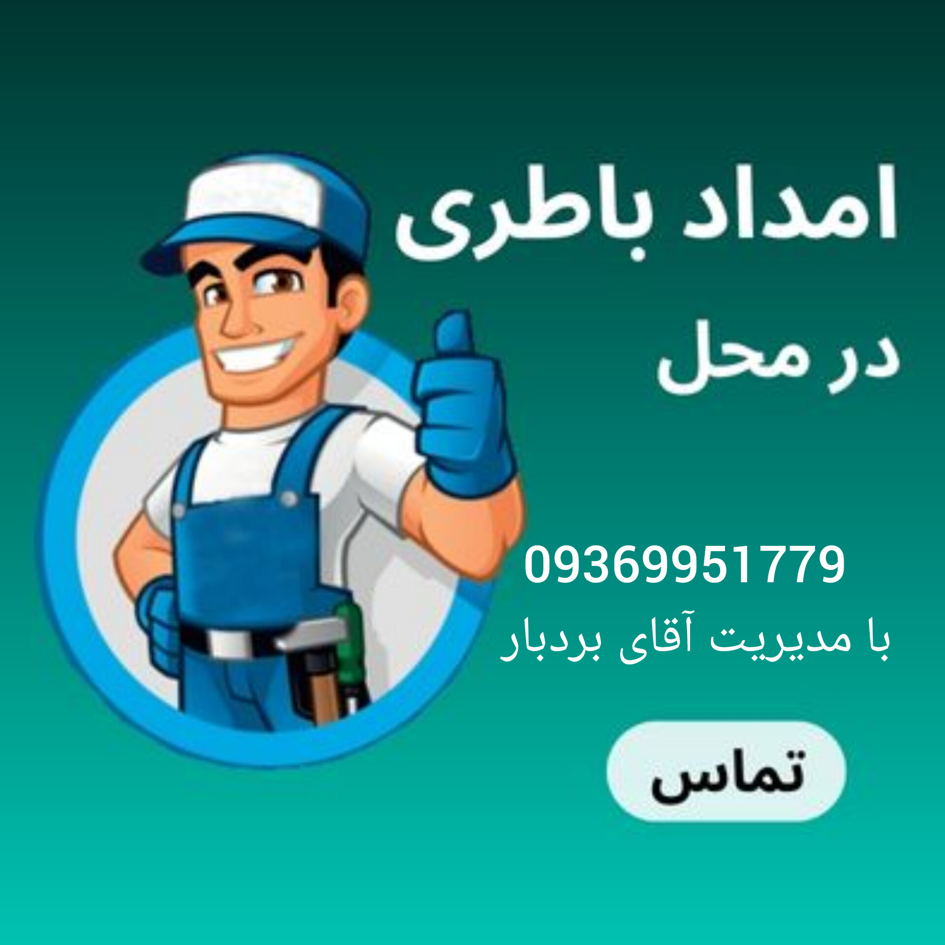 امدادباتری در نسبم شهر