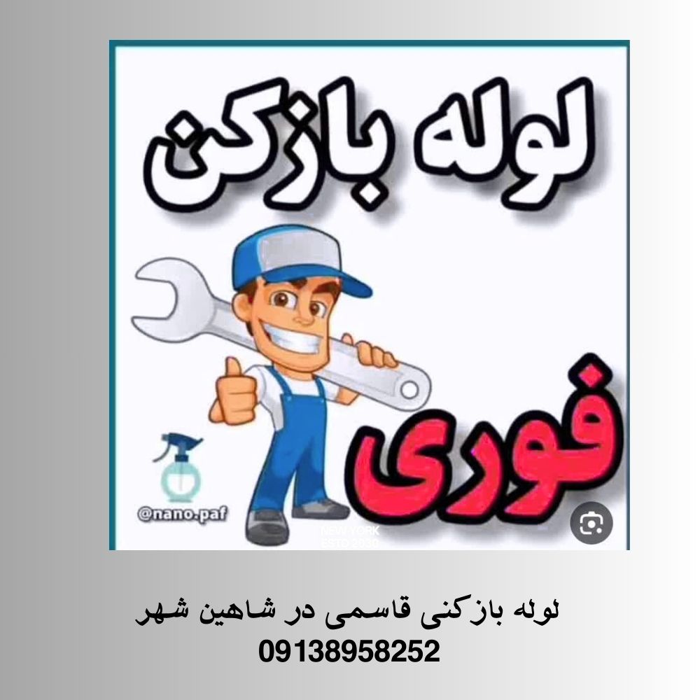 لوله بازکنی در شاهین شهر