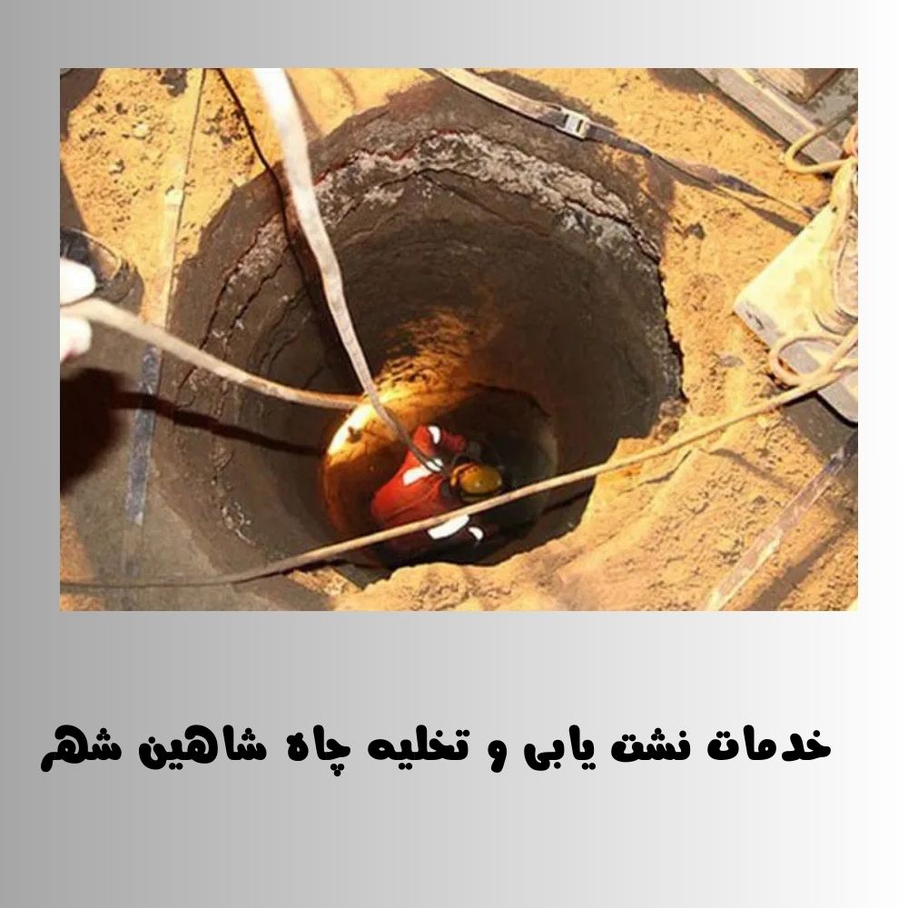 تخلیه چاه و نشت یابی شبانه روزی قاسمی