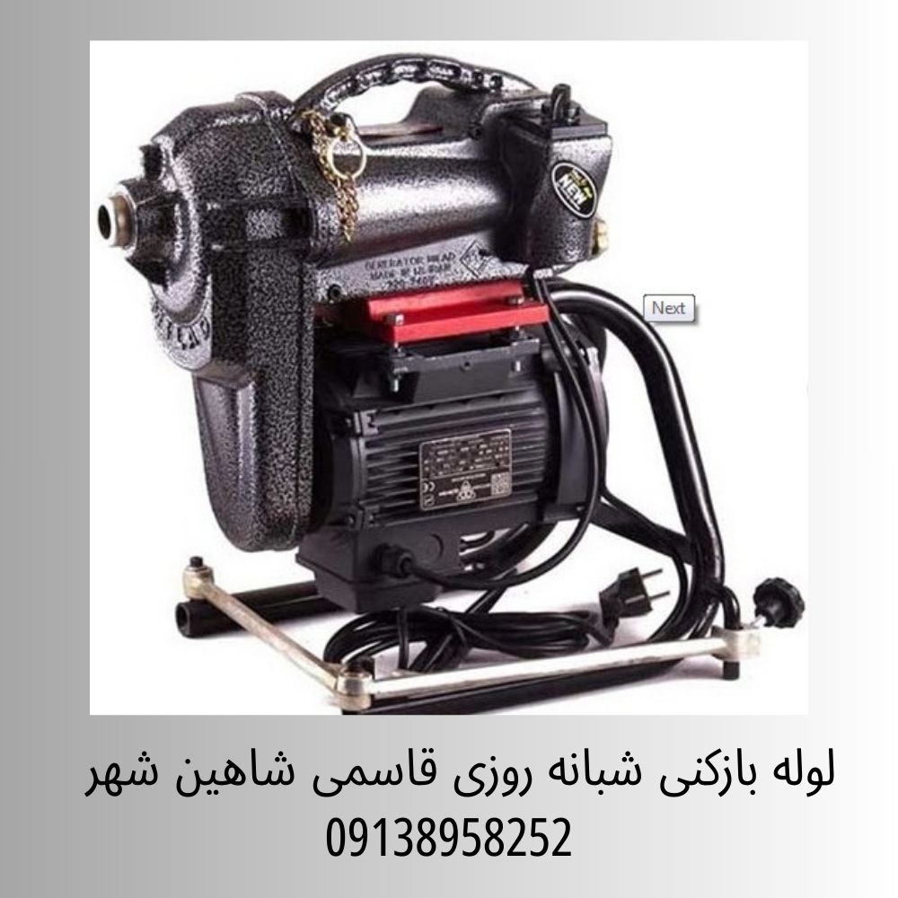 لوله بازکنی شبانه روزی در شاهین شهر 