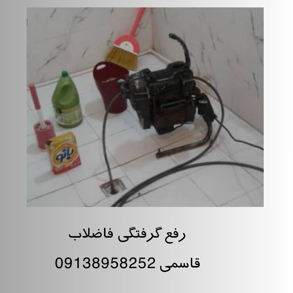 شماره تماس لوله بازکنی شاهین شهر