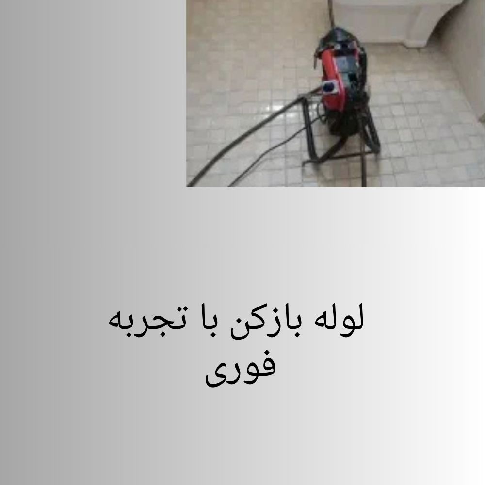 لوله بازکن با تجربه فوری