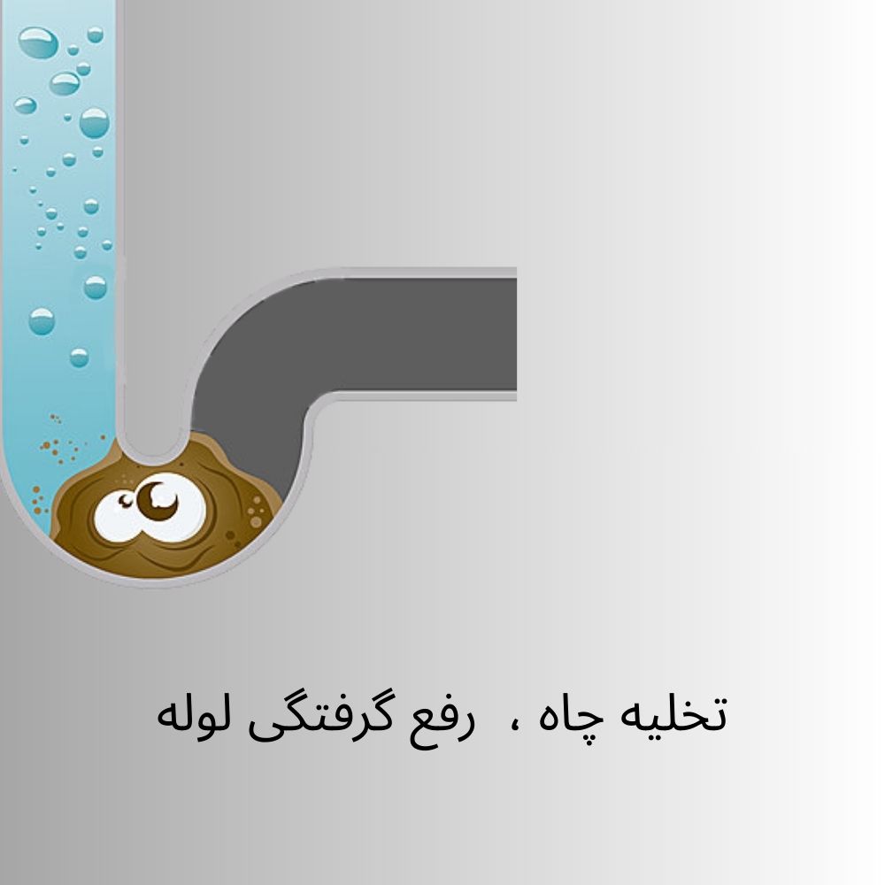 لوله بازکنی شبانه روزی شاهین شهر