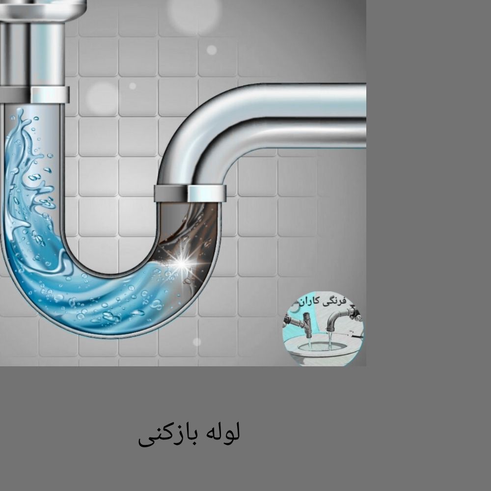 لوله بازکنی شاهین شهر