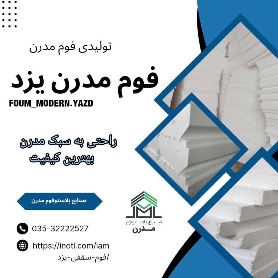فوم سقفی یزد