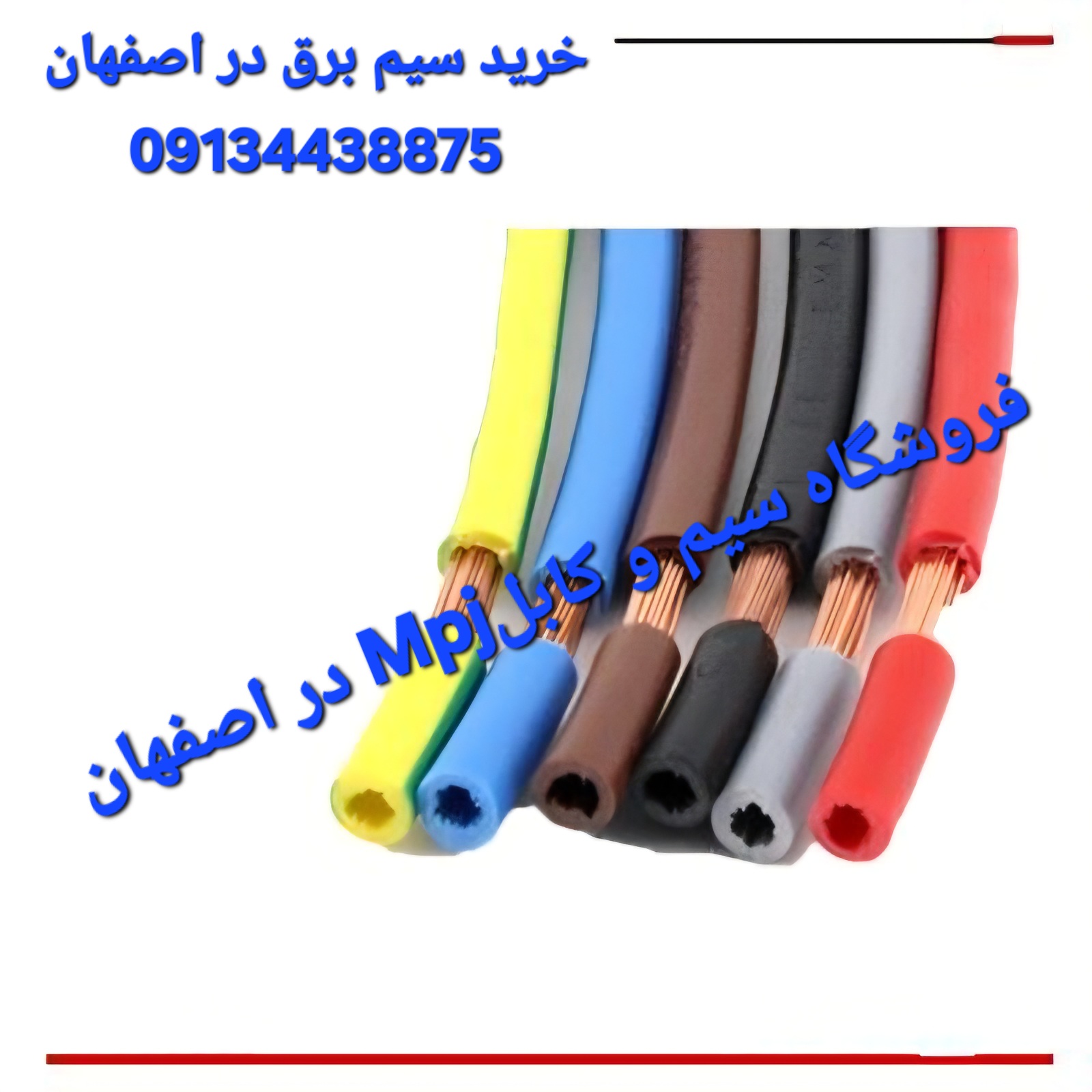 خرید سیم برق در اصفهان&nbsp;