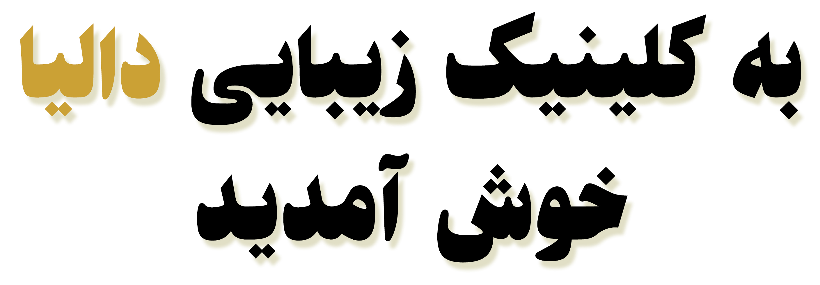 کلینیک زیبایی دالیا