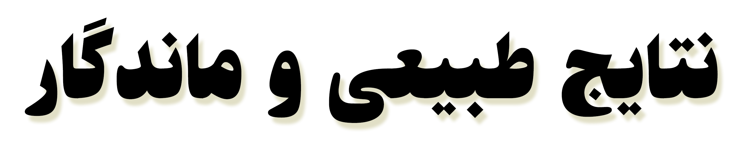 نتایج طبیعی و ماندگار