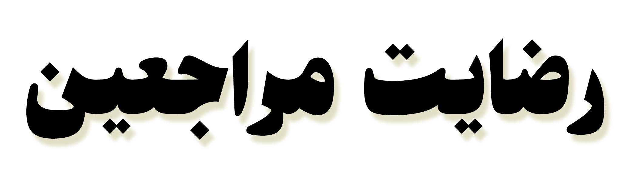 رضایت مراجعین