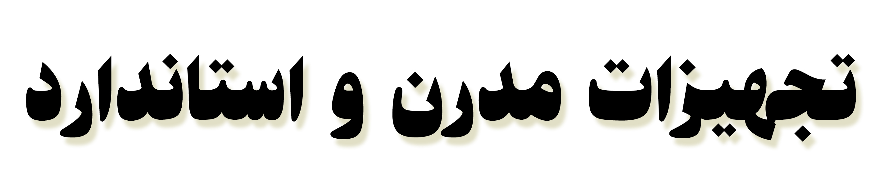 تجهیزات مدرن و استاندارد