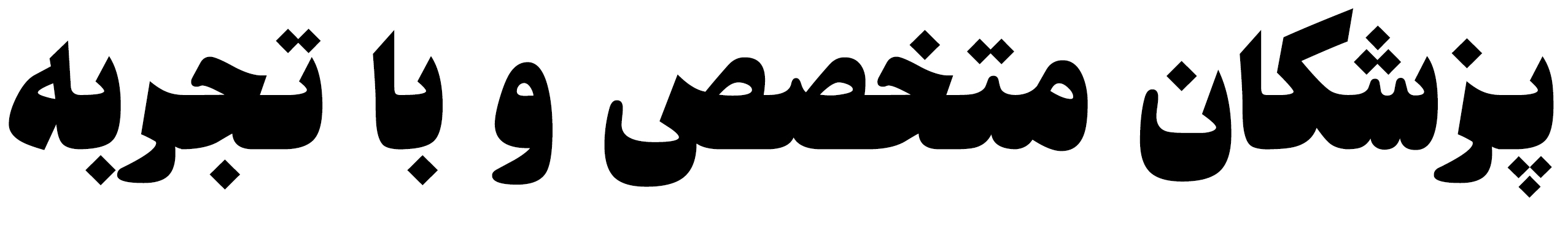 پزشکان متخصص و با تجربه