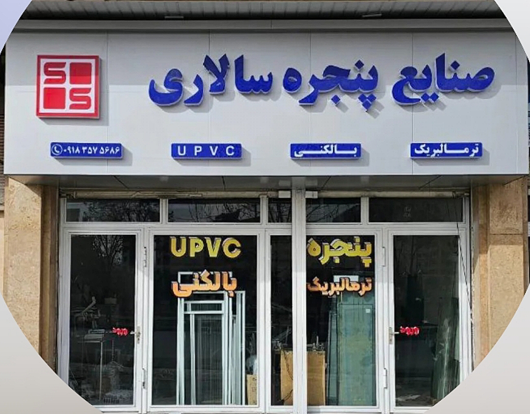 نصب پنجره دوجداره در کرمانشاه