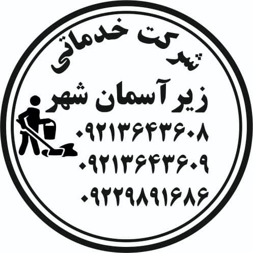 دفتر خدماتی نظافتی در شمال تهران 