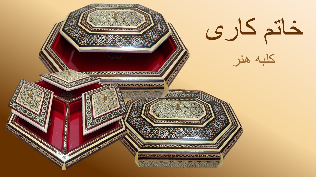 انواع خاتم کاری اصفهان