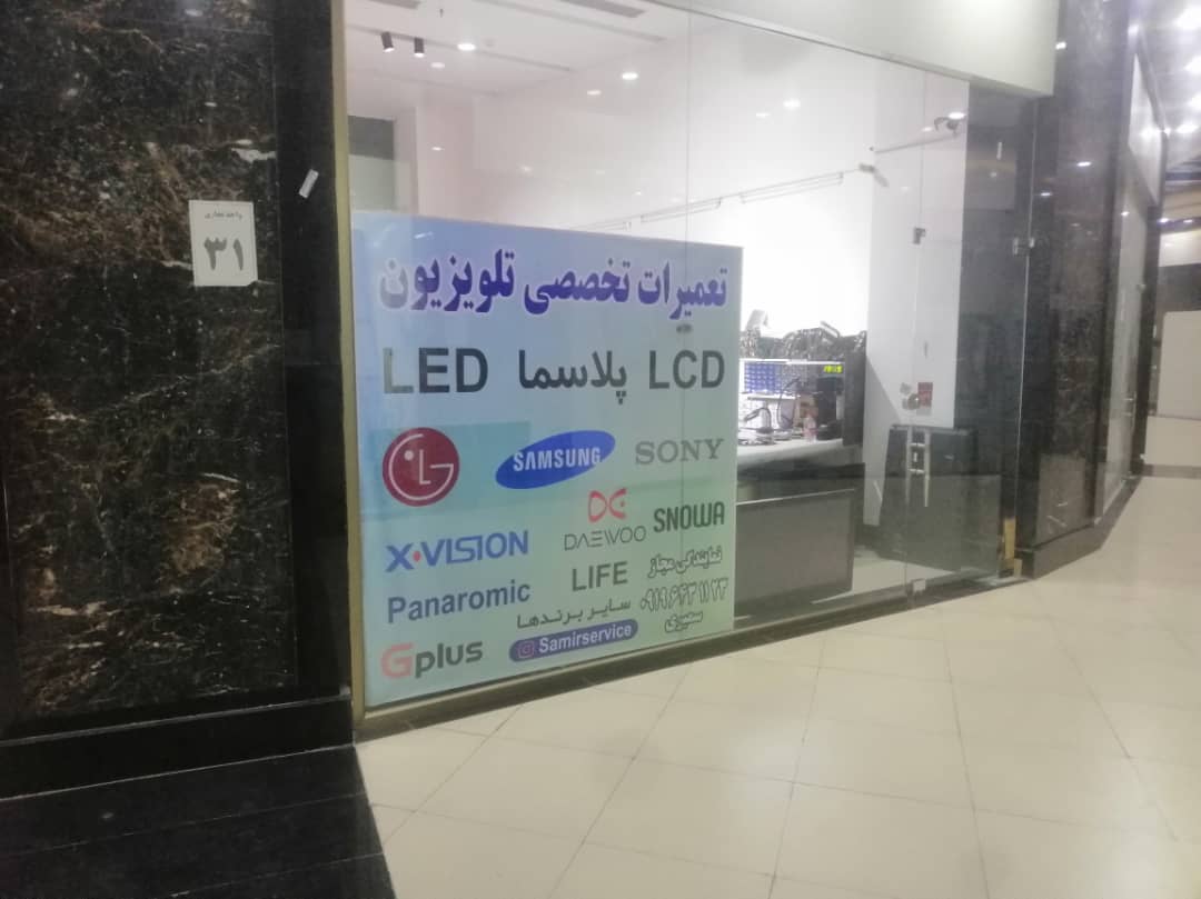 تعمیرات تلویزیون شهرک گلستان 