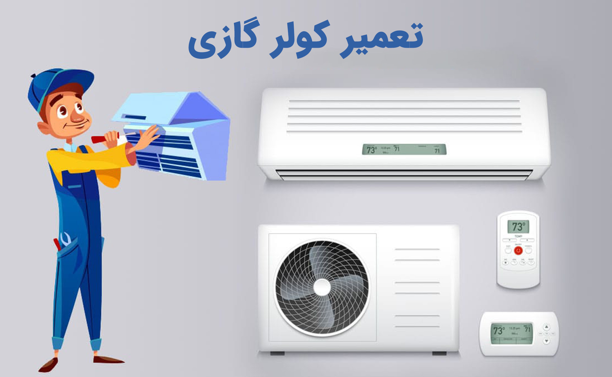 تعمیر کولرگازی در غرب تهران