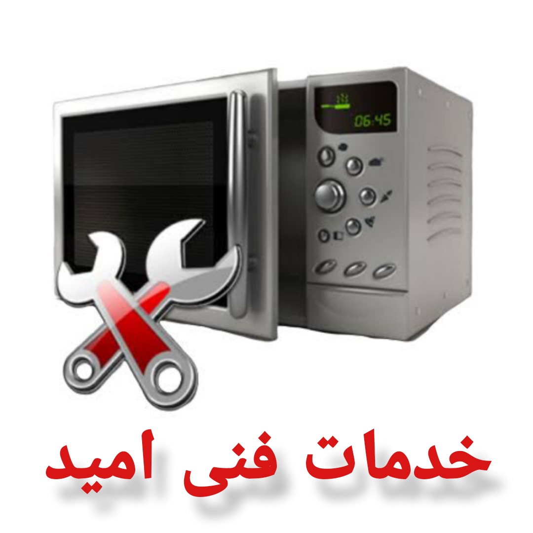 تعمیرات مایکروویو غرب