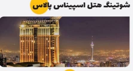 شوتینگ زباله در تهران