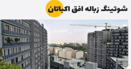 شوتینگ زباله در تهران