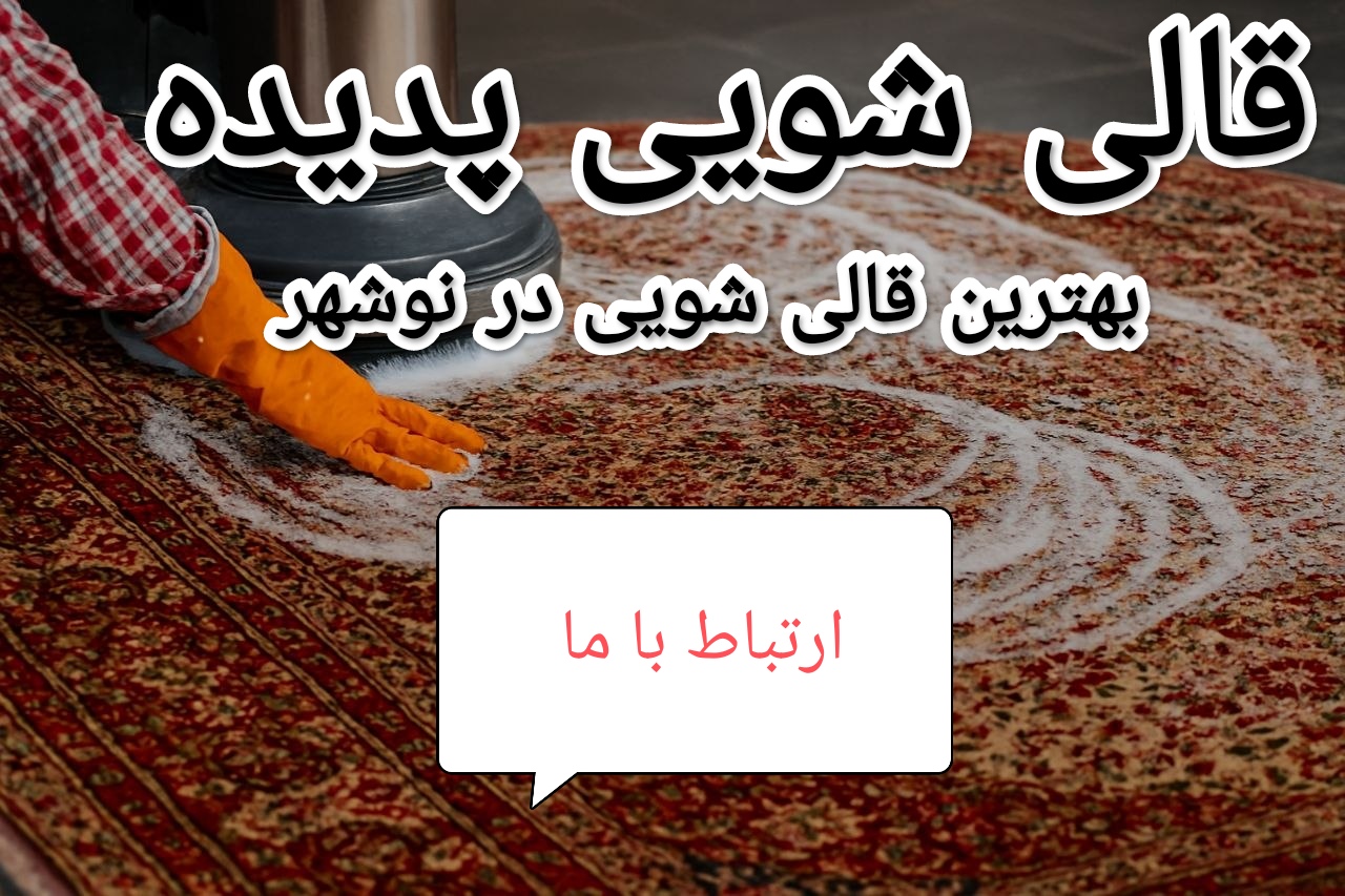 قالیشویی در نوشهر 