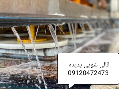 قالی شویی با دستگاه اتوماتیک