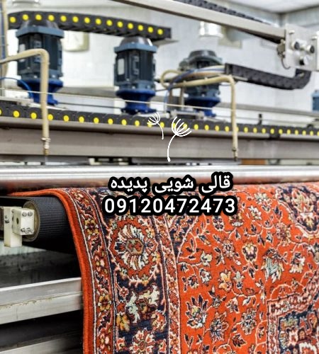 بهترین قالی شویی