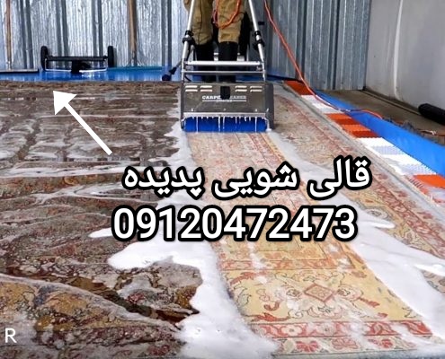 بهترین قالی شویی در نوشهر