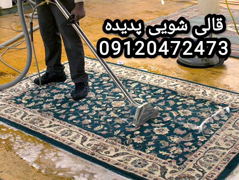 بهترین قالیشویی