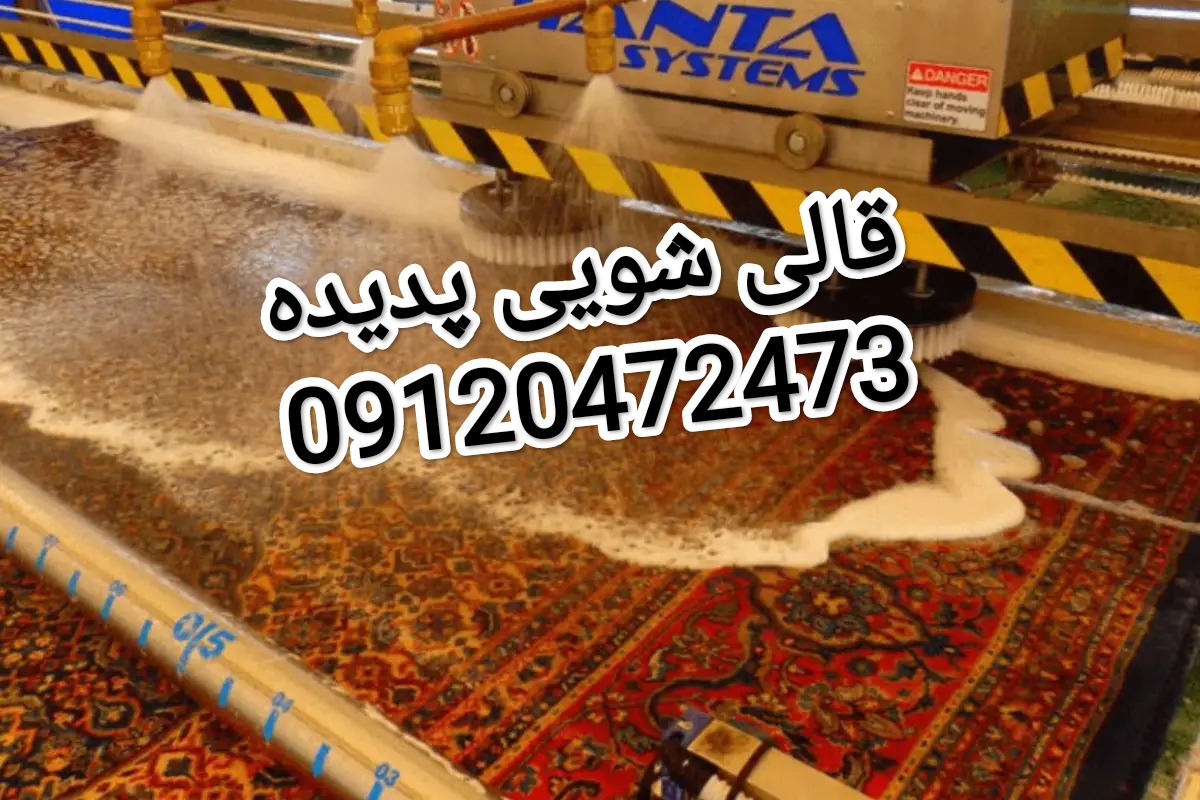 قالی شویی در نوشهر