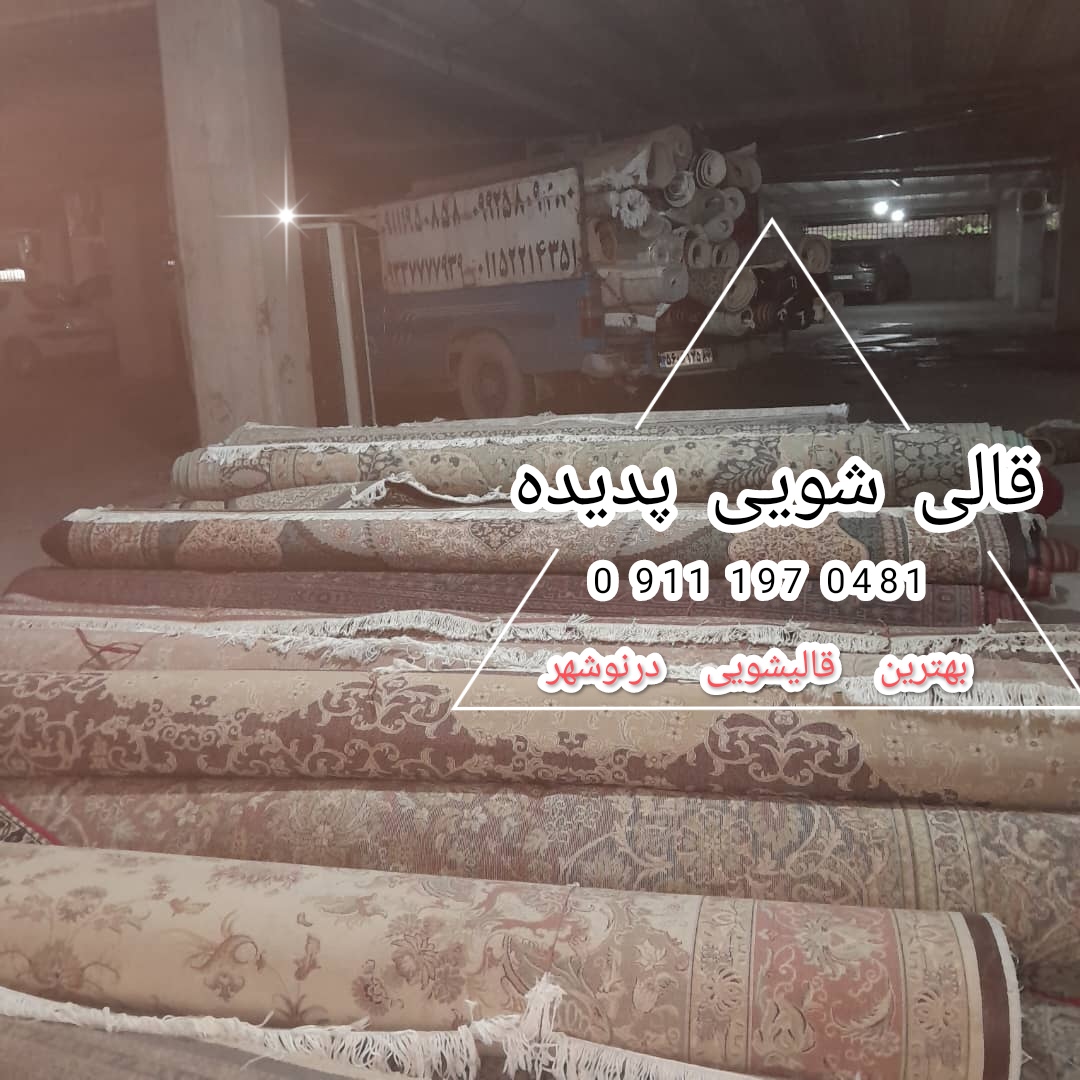 بهترین قالیشویی درنوشهر
