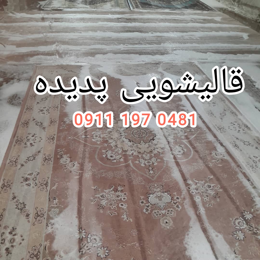 قالیشویی حرفه ای