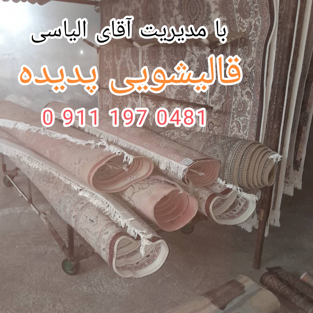 بهترین قالیشویی از نظر مردم