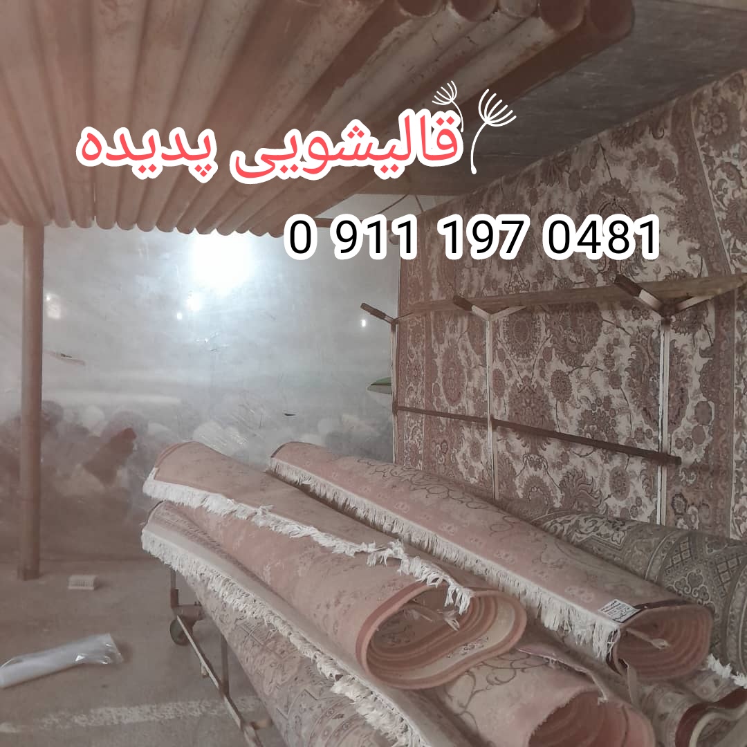 قالیشویی پدیده