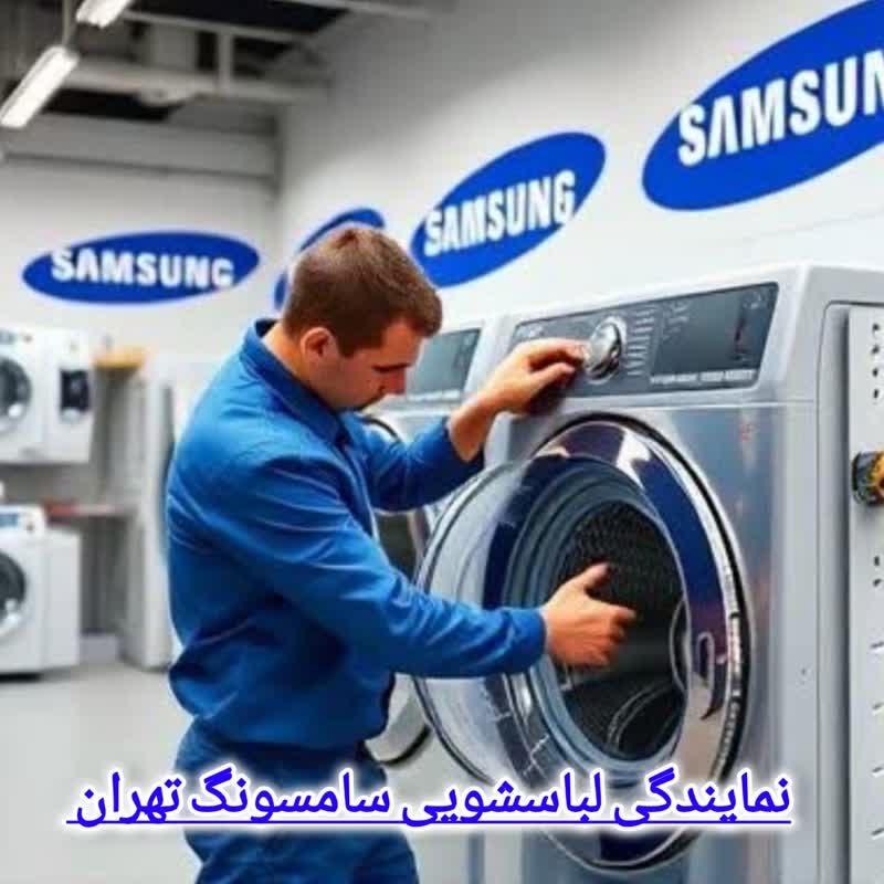 نمایندگی لباسشویی سامسونگ تهران