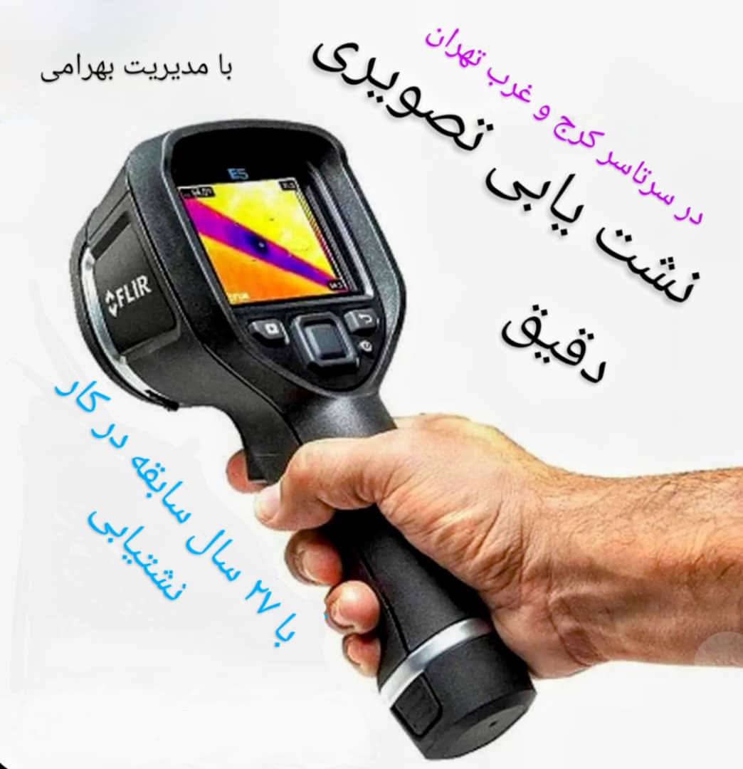نشت یابی در کرج