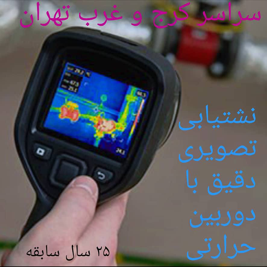 نشت یابی در کرج