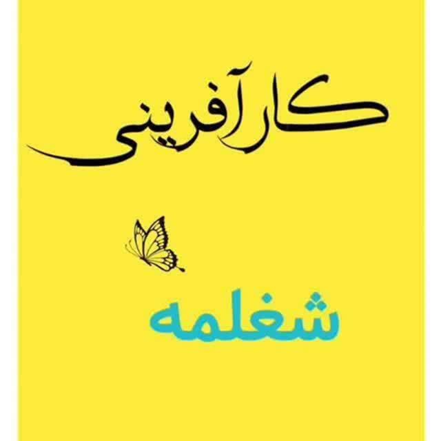 سمیه شکرگزار