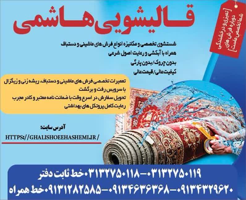 قالیشویی در مهرآباد