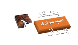 باشگاه اسب سواری شیراز