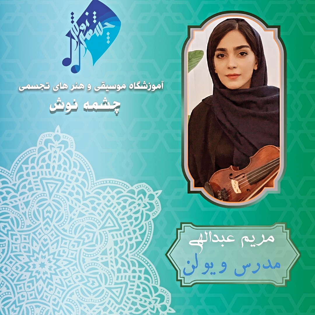 آموزشگاه موسیقی و نقاشی اصفهان  