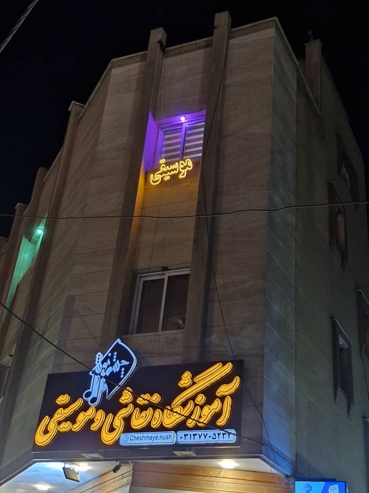 آموزشگاه موسیقی و نقاشی اصفهان&nbsp;&nbsp;