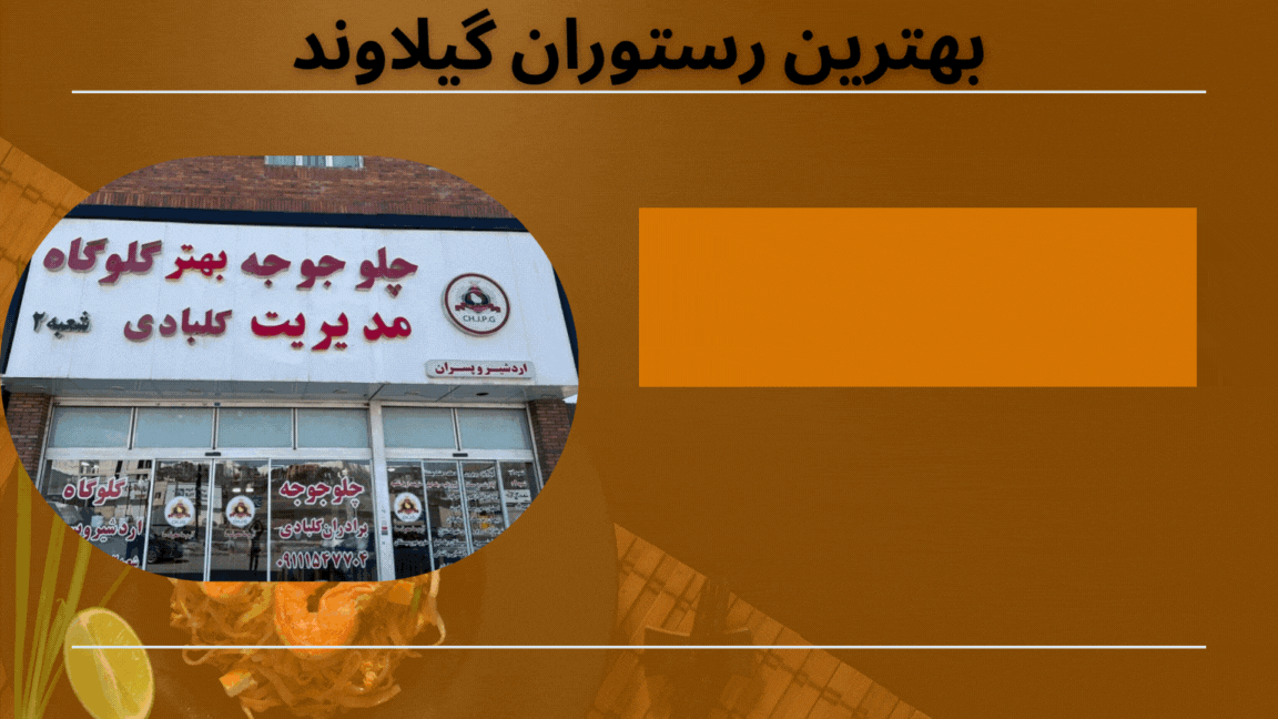بهترین رستوران گیلاوند