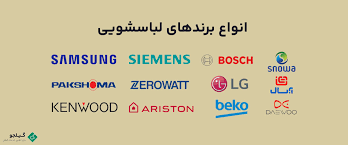 فروش و تعمیر لباسشویی در ساری