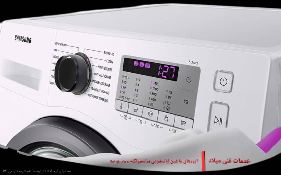 فروش و تعمیر لباسشویی در ساری