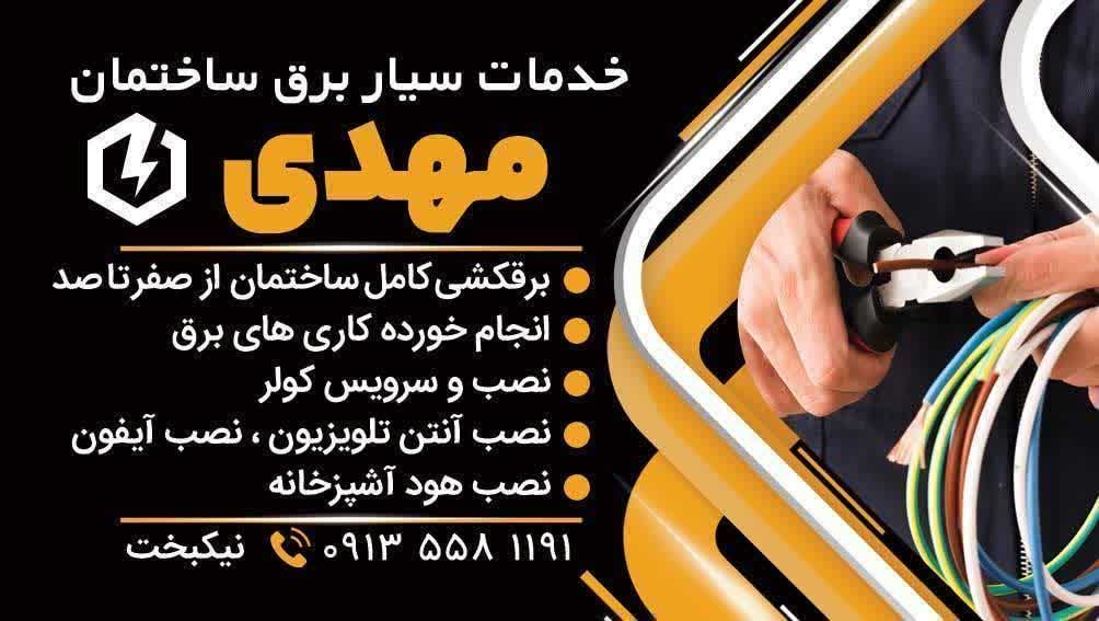 برقکار سیار در اصفهان